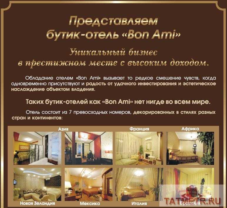 Продается Бутик-отель «BON AMI» действующий бизнес с высоким доходом в престижном месте города Казани. Стоит... - 2