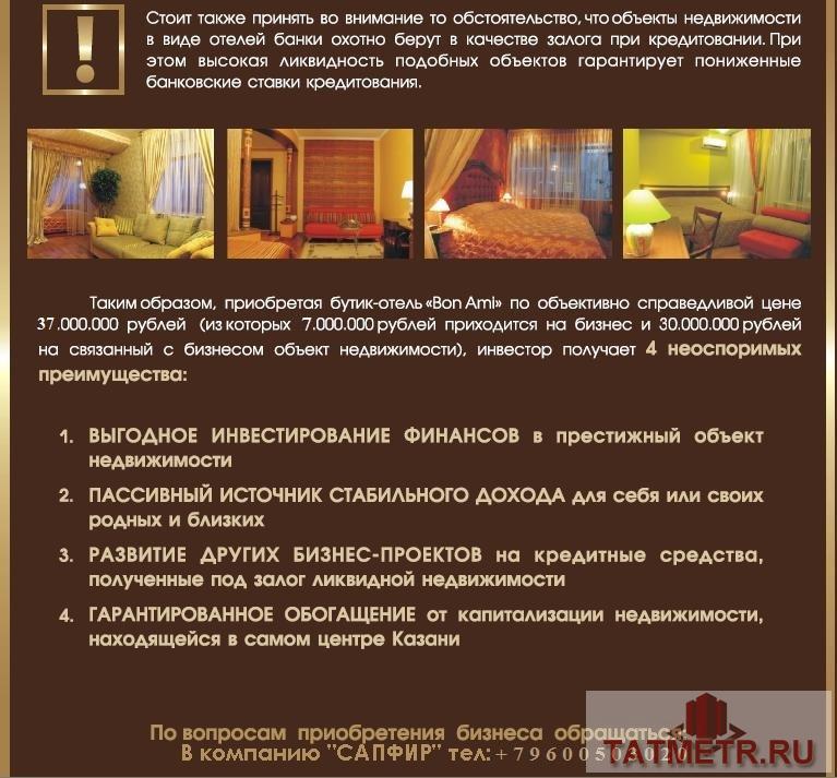 Продается Бутик-отель «BON AMI» действующий бизнес с высоким доходом в престижном месте города Казани. Стоит... - 6