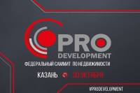 Все о строительном секторе Казани и области узнаём от главных игроков отрасли на федеральном саммите по недвижимости – PRO Development!